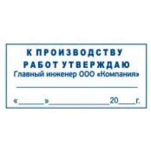 Штамп к производству работ в Обнинске